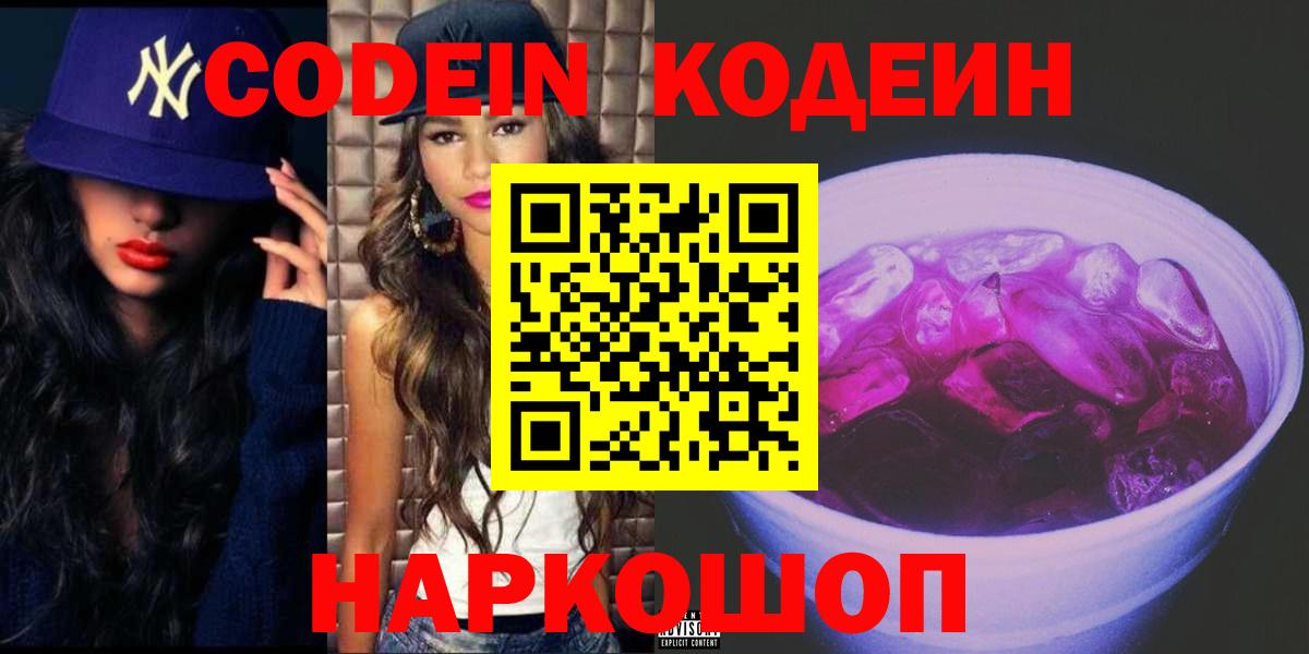 Кодеиновый сироп Lean Purple Drank Россия